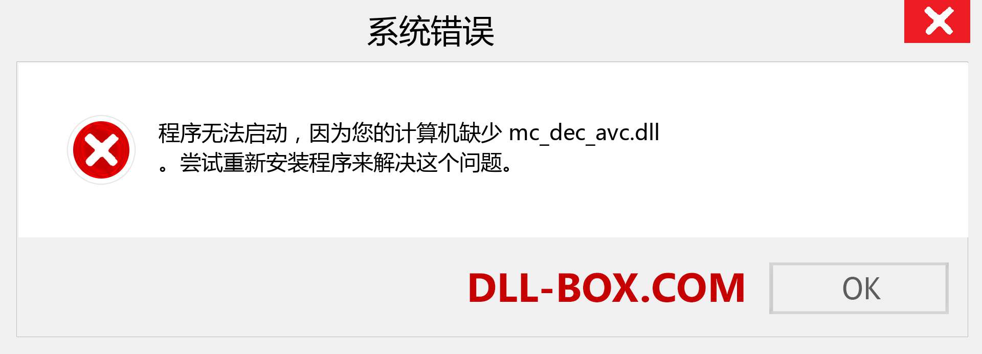 mc_dec_avc.dll 文件丢失？。 适用于 Windows 7、8、10 的下载 - 修复 Windows、照片、图像上的 mc_dec_avc dll 丢失错误